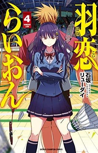 羽恋らいおん (1-4巻 全巻)