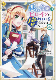 悪役令嬢はヒロインを虐めている場合ではない (1-3巻 最新刊)