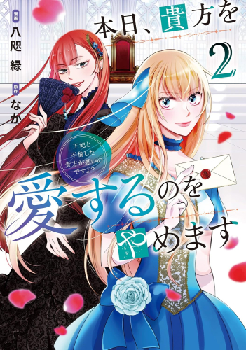 本日、貴方を愛するのをやめます 王妃と不倫した貴方が悪いのですよ? (1-2巻 最新刊)