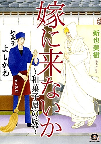 嫁に来ないか 和菓子屋の嫁 1巻 全巻 漫画全巻ドットコム