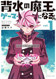 背水の魔王、ゲーマーになる! (1巻 最新刊)