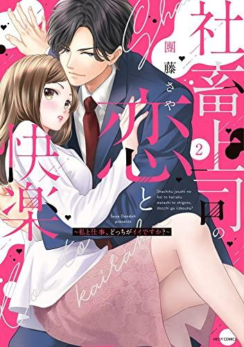 社畜上司の恋と快楽〜私と仕事、どっちがイイですか?〜 (1-2巻 全巻)