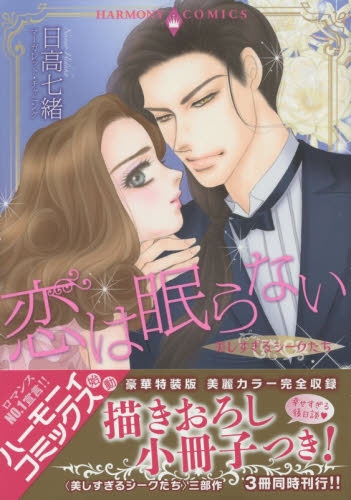 美しすぎるシークたち 恋は眠らない (1巻 最新刊)