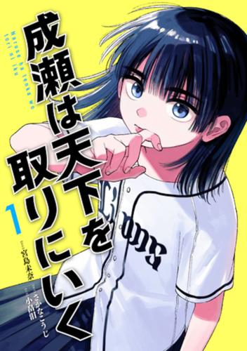 成瀬は天下を取りにいく (1巻 最新刊)