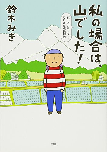 私の場合は、山でした！ (1巻 全巻)