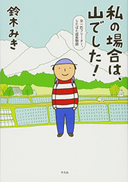 私の場合は、山でした！ (1巻 全巻)