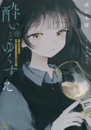 酔いとゆくすえ 〜酒村ゆっけ、小説コミカライズ短編集〜 (1-2巻 全巻)