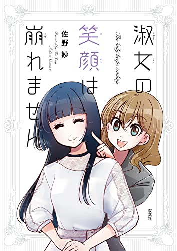 淑女の笑顔は崩れません (1巻 全巻)
