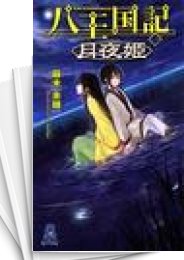 [中古][ライトノベル]八王国記 (全5冊)