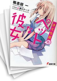 [中古][ライトノベル]さくら荘のペットな彼女 (全13冊)