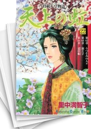 [中古]天上の虹 (1-23巻)