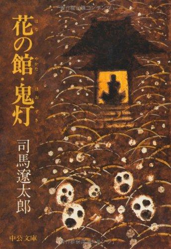 [文庫]花の館・鬼灯 改版