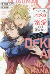 [ライトノベル]じゃじゃ馬オメガは溺愛なんて望まない 〜くせものアルファと甘くない同居始めました〜 (全1冊)