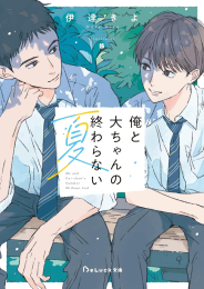 [ライトノベル]俺と大ちゃんの終わらない夏 (全1冊)