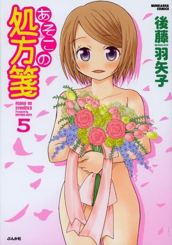 あそこの処方箋 (1-5巻 全巻)