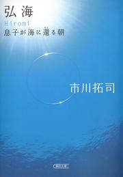 弘海　息子が海に還る朝