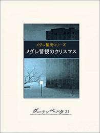 メグレ警視のクリスマス