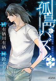 孤島パズル 3 冊セット 全巻