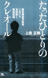 たったひとりのクレオール 聴覚障害児教育における言語論と障害認識