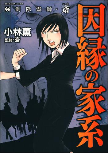 電子版 強制除霊師 斎 因縁の家系 2 小林薫 斎 漫画全巻ドットコム