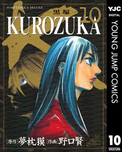 KUROZUKA―黒塚― 10 冊セット 全巻