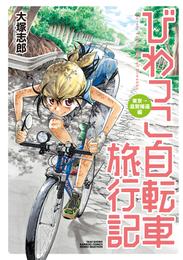 びわっこ自転車旅行記 7 冊セット 最新刊まで