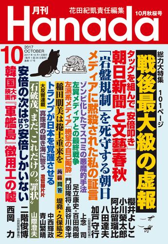 電子版 月刊hanada17年10月号 花田紀凱 月刊hanada編集部 漫画全巻ドットコム