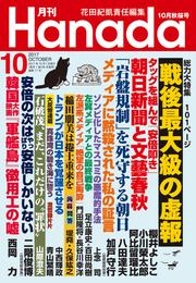 月刊Hanada2017年10月号