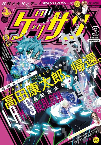 ゲッサン 17年3月号 17年2月10日発売 漫画全巻ドットコム