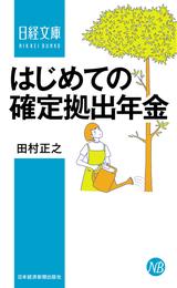 はじめての確定拠出年金