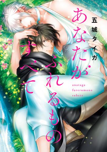 あなたがふれるものすべて 分冊版 5 冊セット 最新刊まで