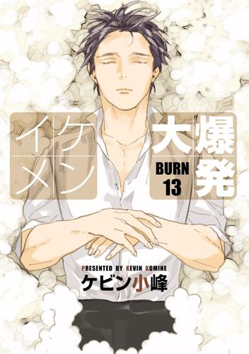 電子版 花丸漫画 イケメン大爆発 Burn13 ケビン小峰 漫画全巻ドットコム