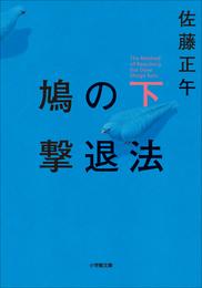 鳩の撃退法 2 冊セット 最新刊まで