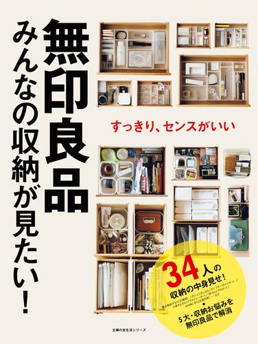 電子版 無印良品 みんなの収納が見たい 主婦の友社 漫画全巻ドットコム