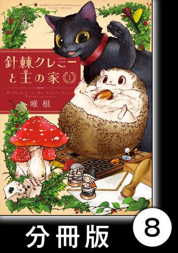 針棘クレミーと王の家【分冊版】（1）　友達