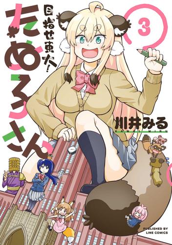 目指せ東大！たぬ子さん 3巻