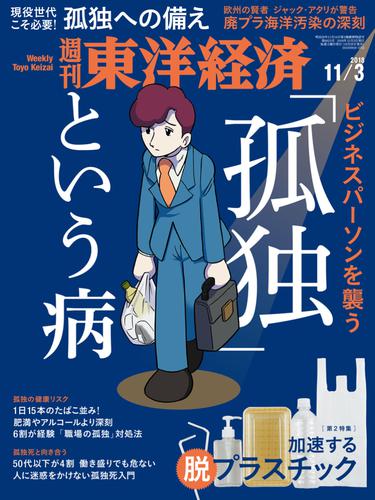 週刊東洋経済　2018年11月3日号