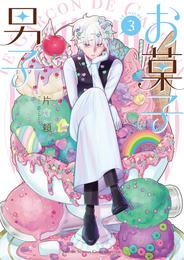 お菓子男子 3 冊セット 全巻