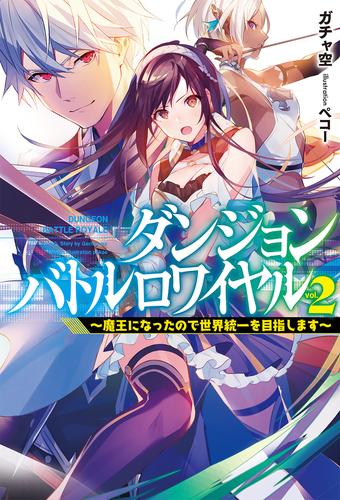 電子版 ダンジョンバトルロワイヤル2 魔王になったので世界統一を目指します ガチャ空 ペコー 漫画全巻ドットコム