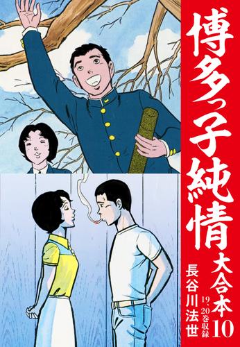 博多っ子純情 大合本 10 | 漫画全巻ドットコム