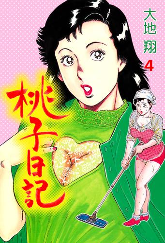 桃子日記 4 漫画全巻ドットコム