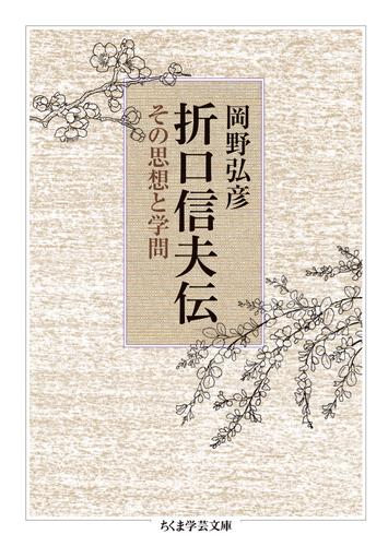 折口信夫伝　──その思想と学問