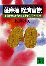 薩摩藩経済官僚　回天資金を作った幕末テクノクラート