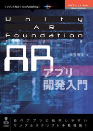 Unity AR FoundationによるARアプリ開発入門