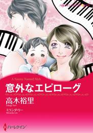 意外なエピローグ【分冊】 2巻