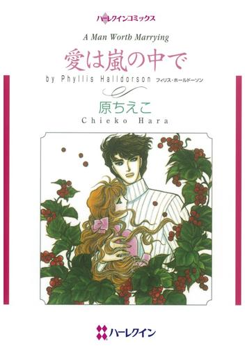 愛は嵐の中で【分冊】 1巻