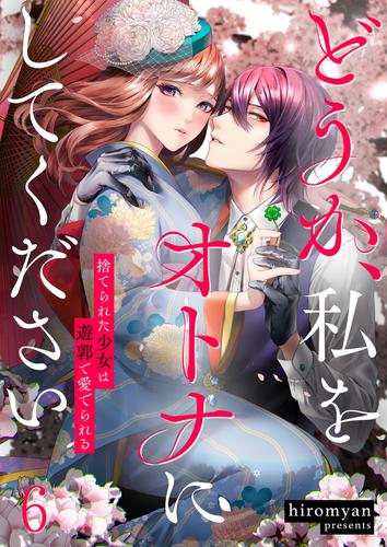 どうか、私をオトナにしてください～捨てられた少女は遊郭で愛でられる 6 冊セット 全巻