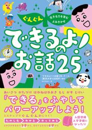 ぐんぐん生きる力を育むよみきかせ　できるよ！のお話25