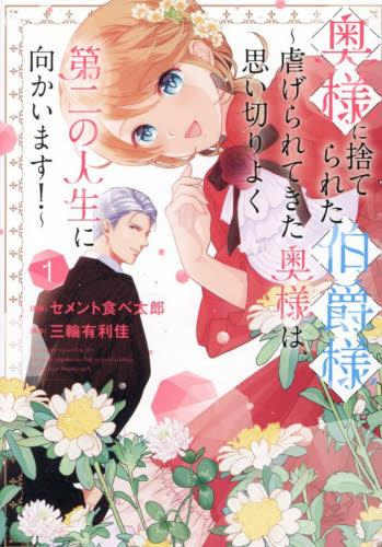 奥様に捨てられた伯爵様 〜虐げられてきた奥様は、思い切りよく第二の人生に向かいます!〜 (1巻 最新刊)