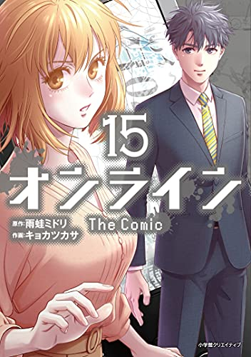 ◆特典あり◆オンライン The Comic (1-15巻 全巻)[特製メモ帳付]